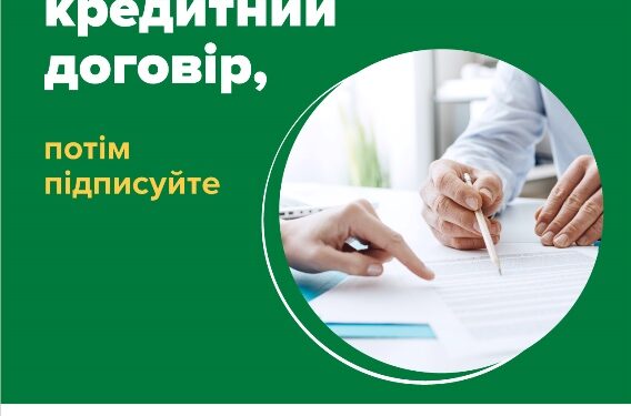 Спершу читайте кредитний договір — потім підписуйте!