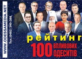 Стартовал ежегодный рейтинг «100 влиятельных одесситов» — Суспільство Одеси
