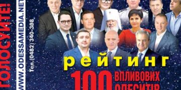 Стартовал ежегодный рейтинг «100 влиятельных одесситов» — Суспільство Одеси