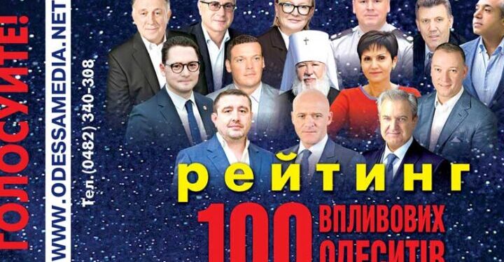 Стартовал ежегодный рейтинг «100 влиятельных одесситов» — Суспільство Одеси