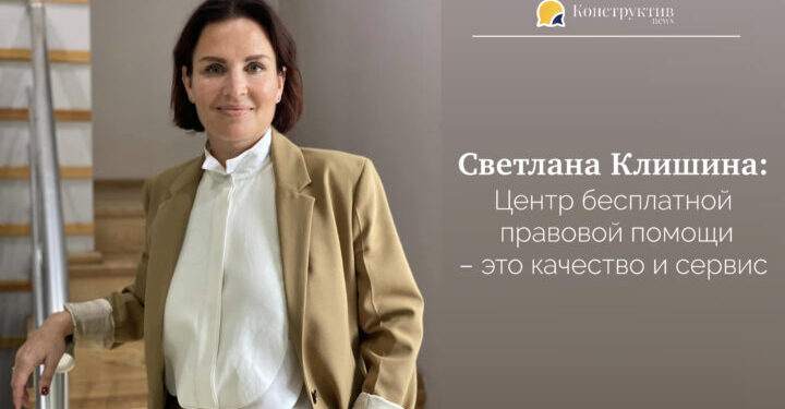 Светлана Клишина: Центр бесплатной правовой помощи – это качество и сервис — Суспільство Одеси
