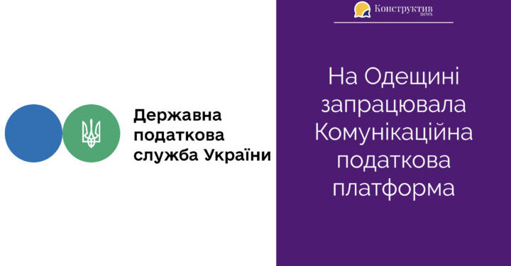 В Одеському регіоні запрацювала Комунікаційна податкова платформа — Суспільство Одеси