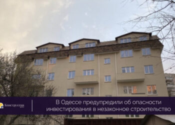 В Одессе предупредили об опасности инвестирования в незаконное строительство — Суспільство Одеси
