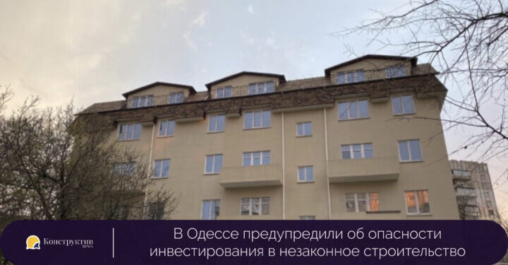 В Одессе предупредили об опасности инвестирования в незаконное строительство — Суспільство Одеси