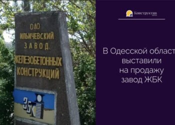 В Одесской области выставили на продажу завод ЖБК — Суспільство Одеси