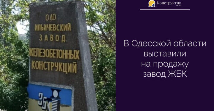 В Одесской области выставили на продажу завод ЖБК — Суспільство Одеси