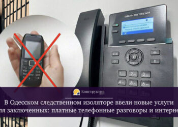 В Одесском следственном изоляторе ввели новые услуги для заключенных: платные телефонные разговоры и интернет — Суспільство Одеси