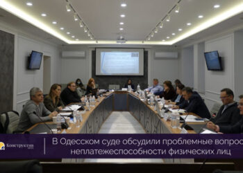 В Одесском суде обсудили проблемные вопросы неплатежеспособности физических лиц — Суспільство Одеси