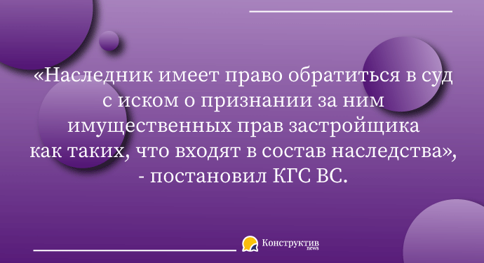 В состав наследства входят все принадлежащие наследодателю как застройщику имущественные права и обязанности — Суспільство Одеси