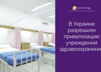 В Украине разрешили приватизацию учреждений здравоохранения — Суспільство Одеси