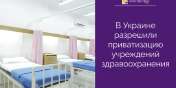 В Украине разрешили приватизацию учреждений здравоохранения — Суспільство Одеси