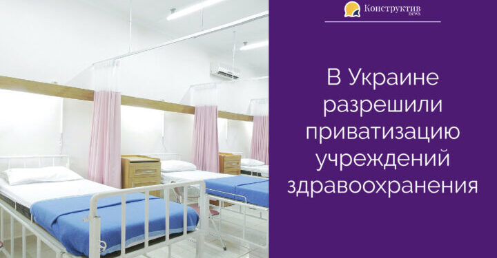 В Украине разрешили приватизацию учреждений здравоохранения — Суспільство Одеси