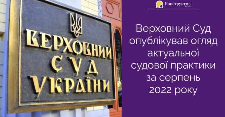 Верховний Суд опублікував огляд актуальної судової практики за серпень 2022 року — Суспільство Одеси