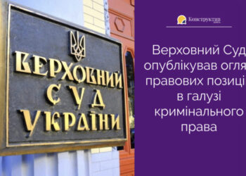 Верховний Суд опублікував огляд правових позицій в галузі кримінального права — Суспільство Одеси