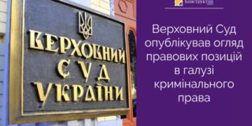 Верховний Суд опублікував огляд правових позицій в галузі кримінального права — Суспільство Одеси