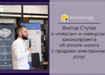 Виктор Ступак о «плюсах» и «минусах» законопроекта об оплате налога с продажи электронных услуг — Суспільство Одеси