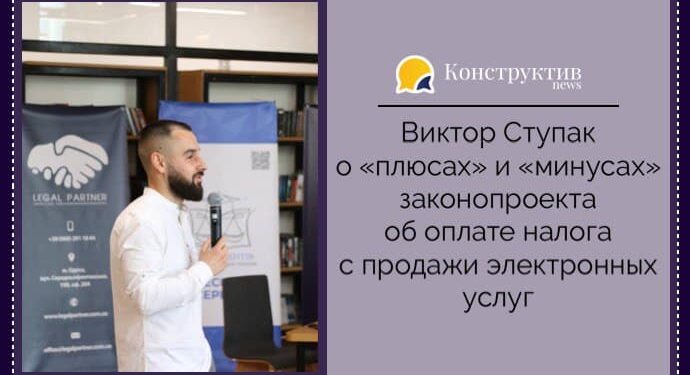 Виктор Ступак о «плюсах» и «минусах» законопроекта об оплате налога с продажи электронных услуг — Суспільство Одеси