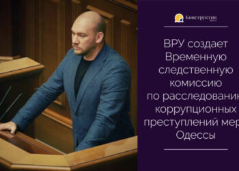 ВРУ создает Временную следственную комиссию по расследованию коррупционных преступлений мера Одессы — Суспільство Одеси