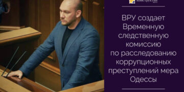 ВРУ создает Временную следственную комиссию по расследованию коррупционных преступлений мера Одессы — Суспільство Одеси
