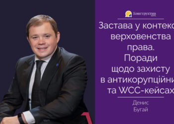 Застава у контексті верховенства права. Поради щодо захисту в антикорупційних та WCC-кейсах — Суспільство Одеси