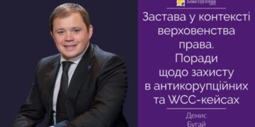 Застава у контексті верховенства права. Поради щодо захисту в антикорупційних та WCC-кейсах — Суспільство Одеси