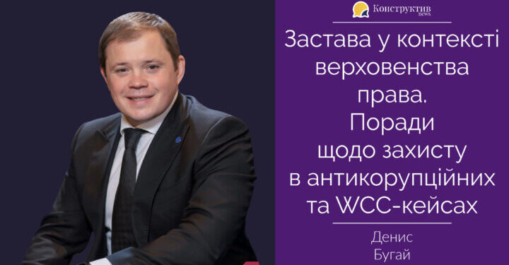 Застава у контексті верховенства права. Поради щодо захисту в антикорупційних та WCC-кейсах — Суспільство Одеси
