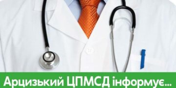 Арцизький центр первинної медико-санітарної допомоги (ЦПСМД) інформує