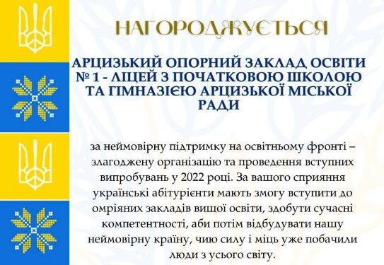 Арцизький опорний заклад № 1 нагородили Почесною грамотою за злагоджену організацію та проведення вступних випробувань у 2022 році