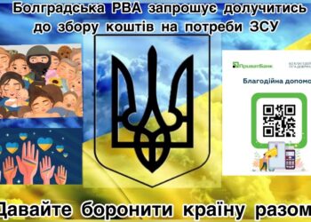 БОЛГРАДСЬКА РВА ЗАКЛИКАЄ ДОЛУЧИТИСЯ ДО ЗБОРУ КОШТІВ НА ДОПОМОГУ ЗСУ ТА ОСОБАМ, ЯКІ ПОСТРАЖДАЛИ ВІД РОСІЙСЬКОЇ АГРЕСІЇ
