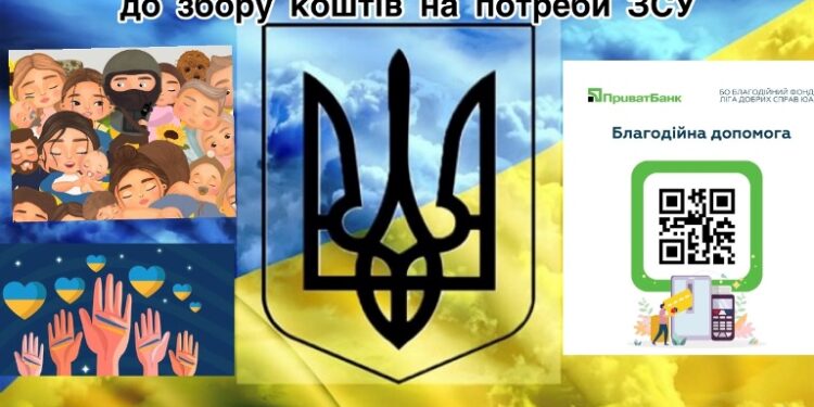 БОЛГРАДСЬКА РВА ЗАКЛИКАЄ ДОЛУЧИТИСЯ ДО ЗБОРУ КОШТІВ НА ДОПОМОГУ ЗСУ ТА ОСОБАМ, ЯКІ ПОСТРАЖДАЛИ ВІД РОСІЙСЬКОЇ АГРЕСІЇ