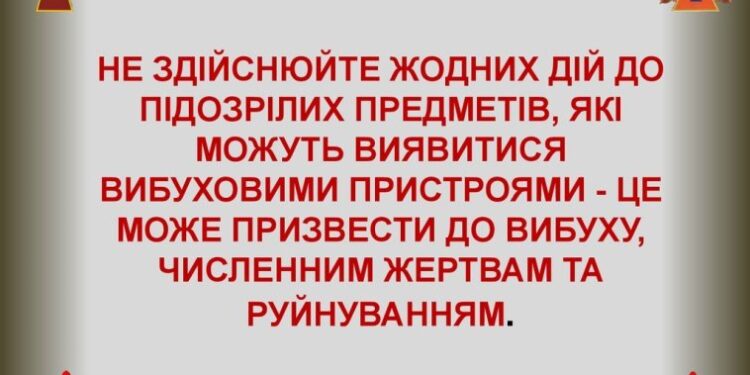 ДІЇ НАСЕЛЕННЯ ПІД ЧАС ЗНАХОДЖЕННЯ ВИБУХОНЕБЕЗПЕЧНОГО ПРЕДМЕТУ (ПРЕДМЕТІВ)
