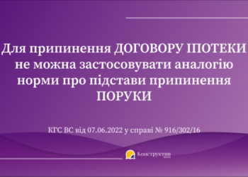 Для припинення договору іпотеки не можна застосовувати аналогію норми про підстави припинення поруки — Суспільство Одеси