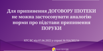 Для припинення договору іпотеки не можна застосовувати аналогію норми про підстави припинення поруки — Суспільство Одеси