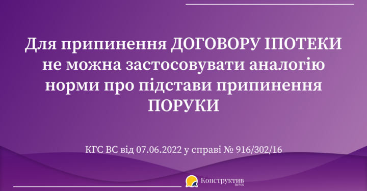 Для припинення договору іпотеки не можна застосовувати аналогію норми про підстави припинення поруки — Суспільство Одеси