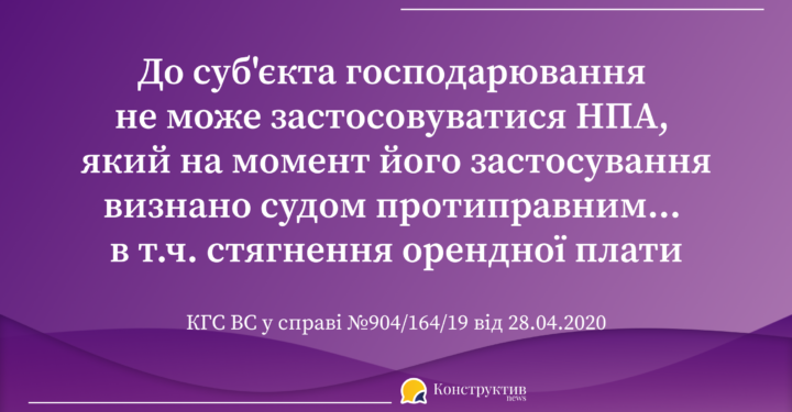 До суб’єкта господарювання не може застосовуватися нормативно-правовий акт, який на момент його застосування визнано судом протиправним — Суспільство Одеси