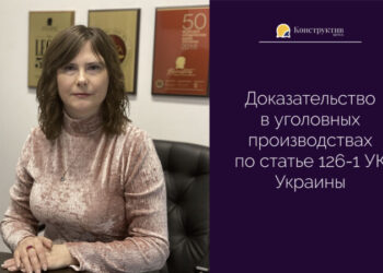 Доказательство в уголовных производствах связанных с домашним насилием — Суспільство Одеси