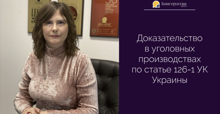 Доказательство в уголовных производствах связанных с домашним насилием — Суспільство Одеси