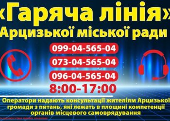«ГАРЯЧА ЛІНІЯ» АРЦИЗЬКОЇ ТЕРИТОРІАЛЬНОЇ ГРОМАДИ