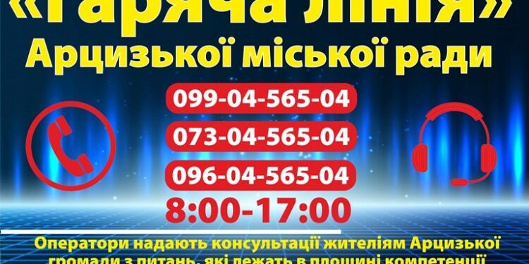 «ГАРЯЧА ЛІНІЯ» АРЦИЗЬКОЇ ТЕРИТОРІАЛЬНОЇ ГРОМАДИ