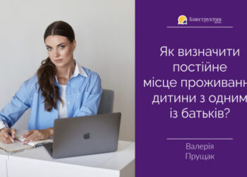 Як визначити постійне місце проживання дитини з одним із батьків? — Суспільство Одеси