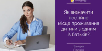 Як визначити постійне місце проживання дитини з одним із батьків? — Суспільство Одеси