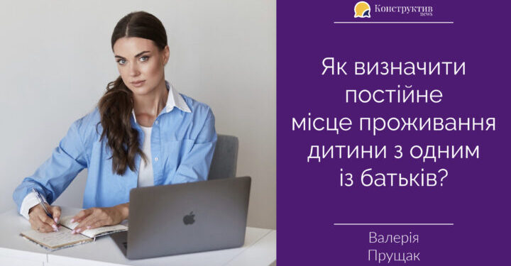 Як визначити постійне місце проживання дитини з одним із батьків? — Суспільство Одеси