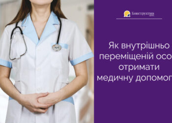 Як внутрішньо переміщеній особі отримати медичну допомогу? — Суспільство Одеси