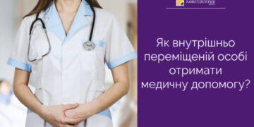 Як внутрішньо переміщеній особі отримати медичну допомогу? — Суспільство Одеси
