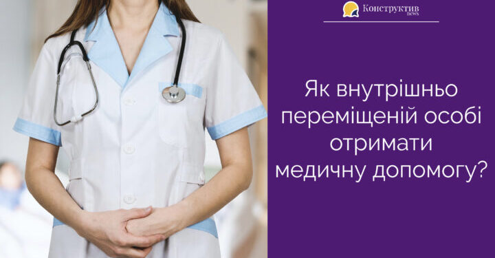 Як внутрішньо переміщеній особі отримати медичну допомогу? — Суспільство Одеси