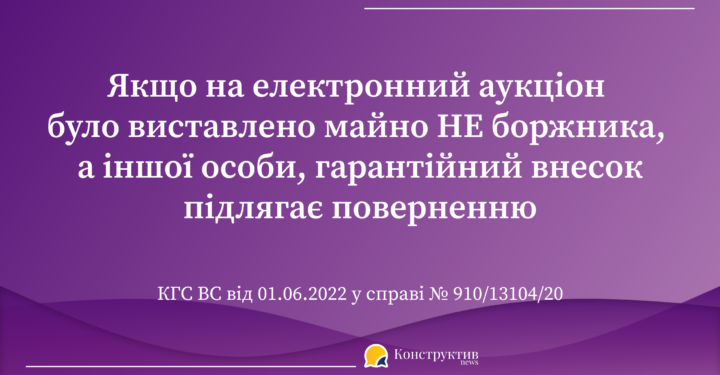 Якщо на електронний аукціон було виставлено майно НЕ боржника, а іншої особи, гарантійний внесок підлягає поверненню — Суспільство Одеси