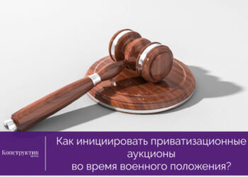 Как инициировать приватизационные аукционы во время военного положения? — Суспільство Одеси