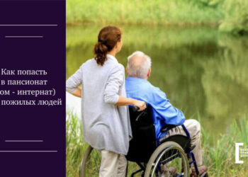 Как попасть в пансионат (дом — интернат) для пожилых людей — Суспільство Одеси