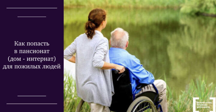 Как попасть в пансионат (дом — интернат) для пожилых людей — Суспільство Одеси