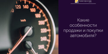 Какие особенности продажи и покупки автомобиля? — Суспільство Одеси